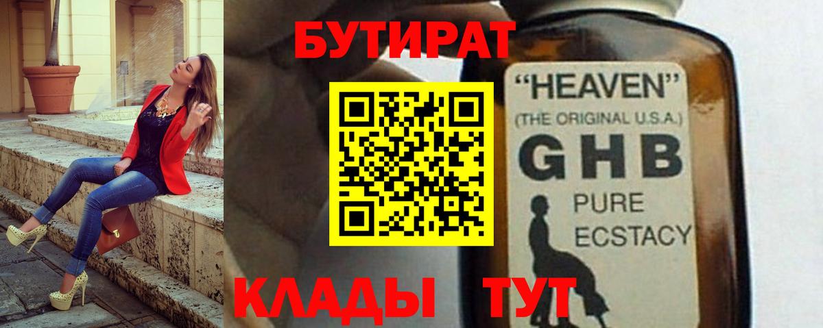 БУТИРАТ  Бутират BDO  Вход с VPN  Зеленогорск 