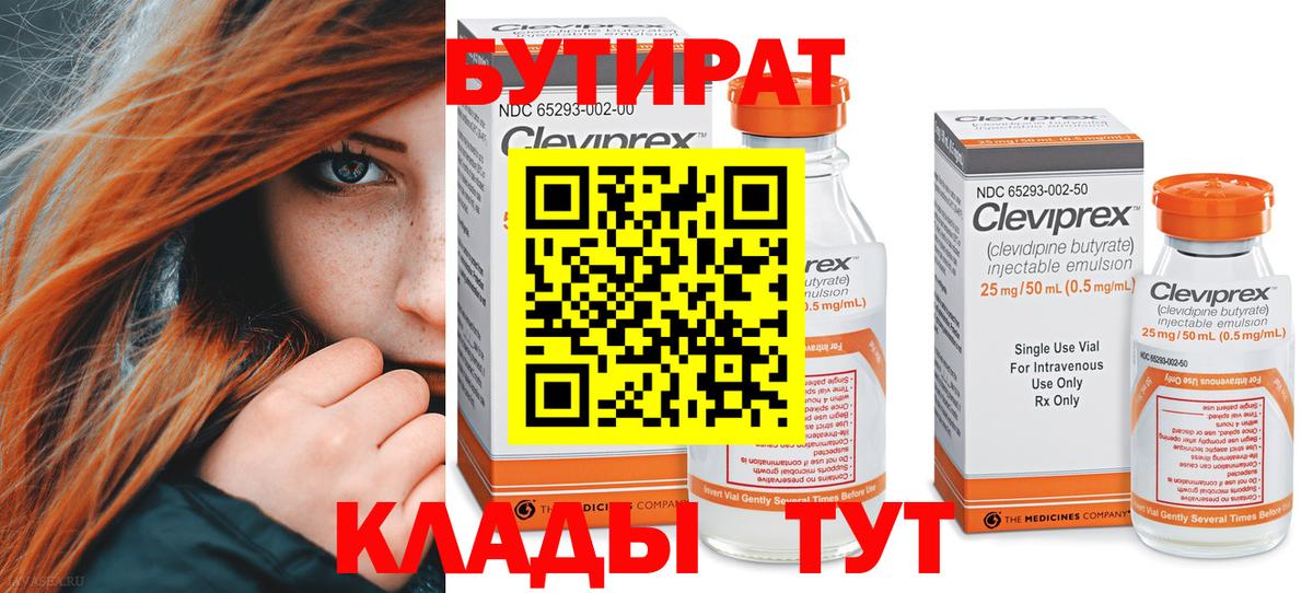 БУТИРАТ BDO Зеленогорск