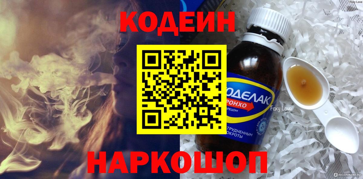 Codein напиток Lean (лин) Зеленогорск